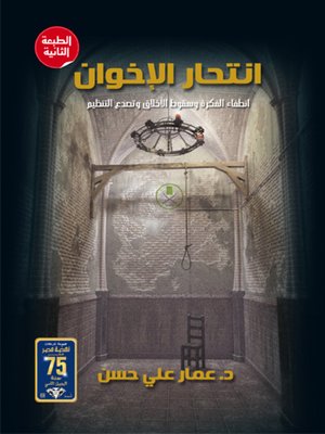 cover image of انتحار الاخوان